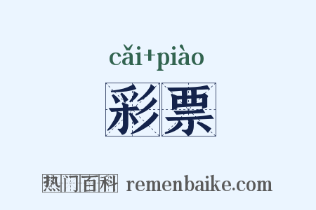 彩票是什么意思的图片